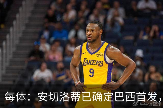 每体：安切洛蒂已确定巴西首发，拉菲尼亚、维尼修斯、库尼亚领衔