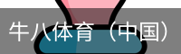 牛八体育
